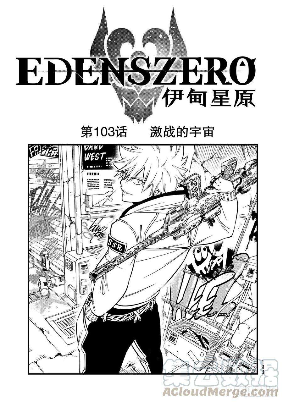 伊甸星原 EDENS ZERO103话 激战的宇宙