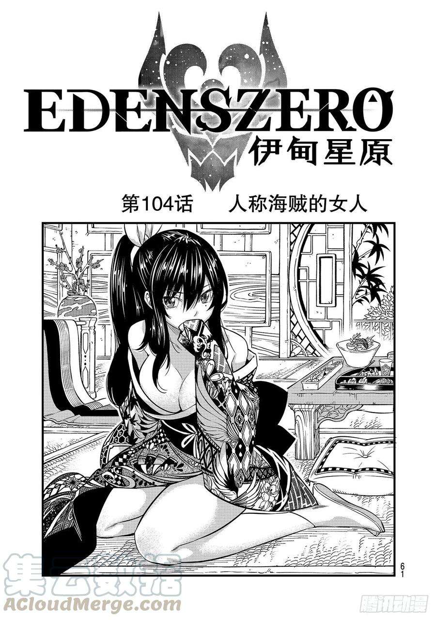 伊甸星原 EDENS ZERO104话 人称海贼的女人