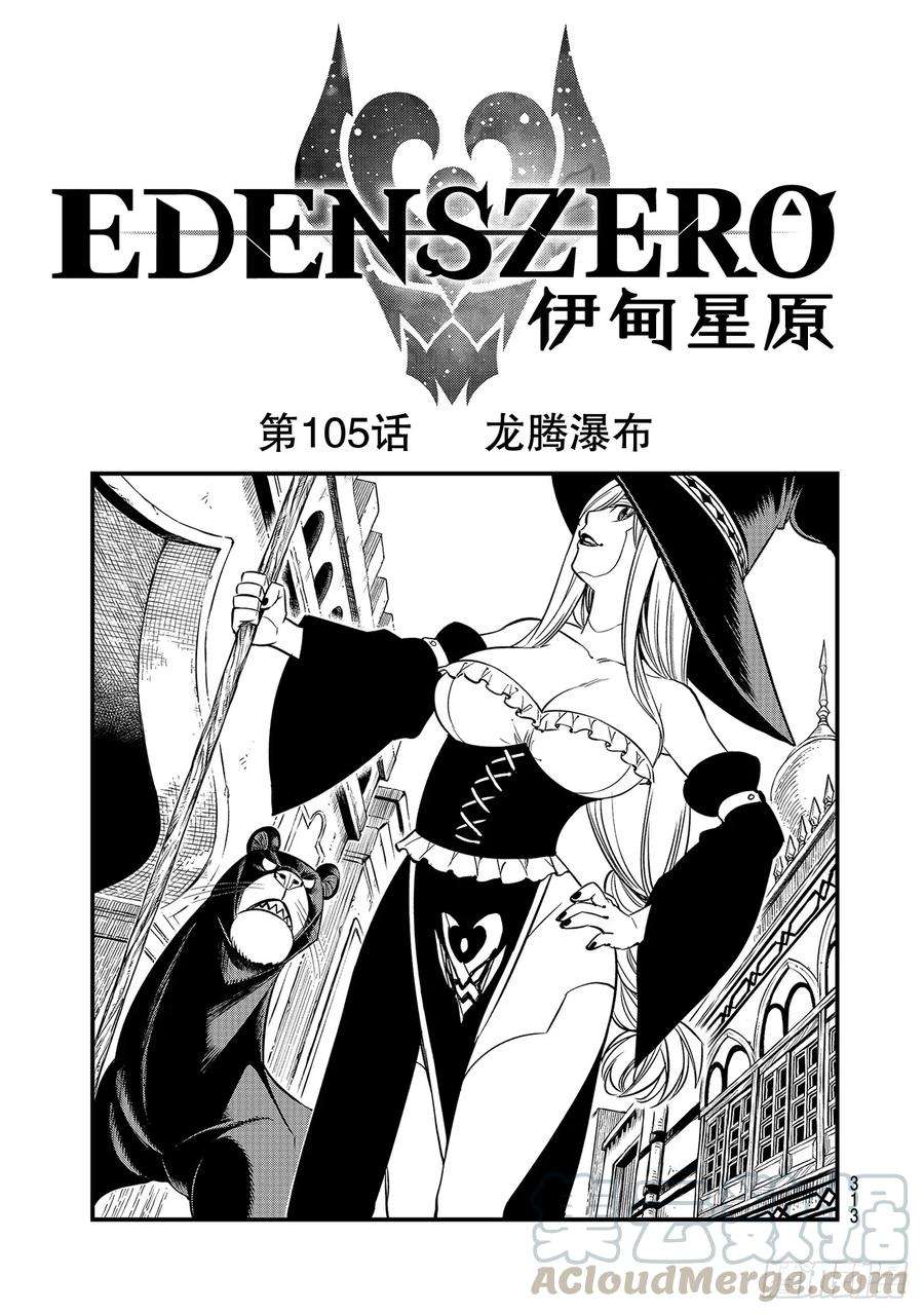 伊甸星原 EDENS ZERO105话 龙腾瀑布