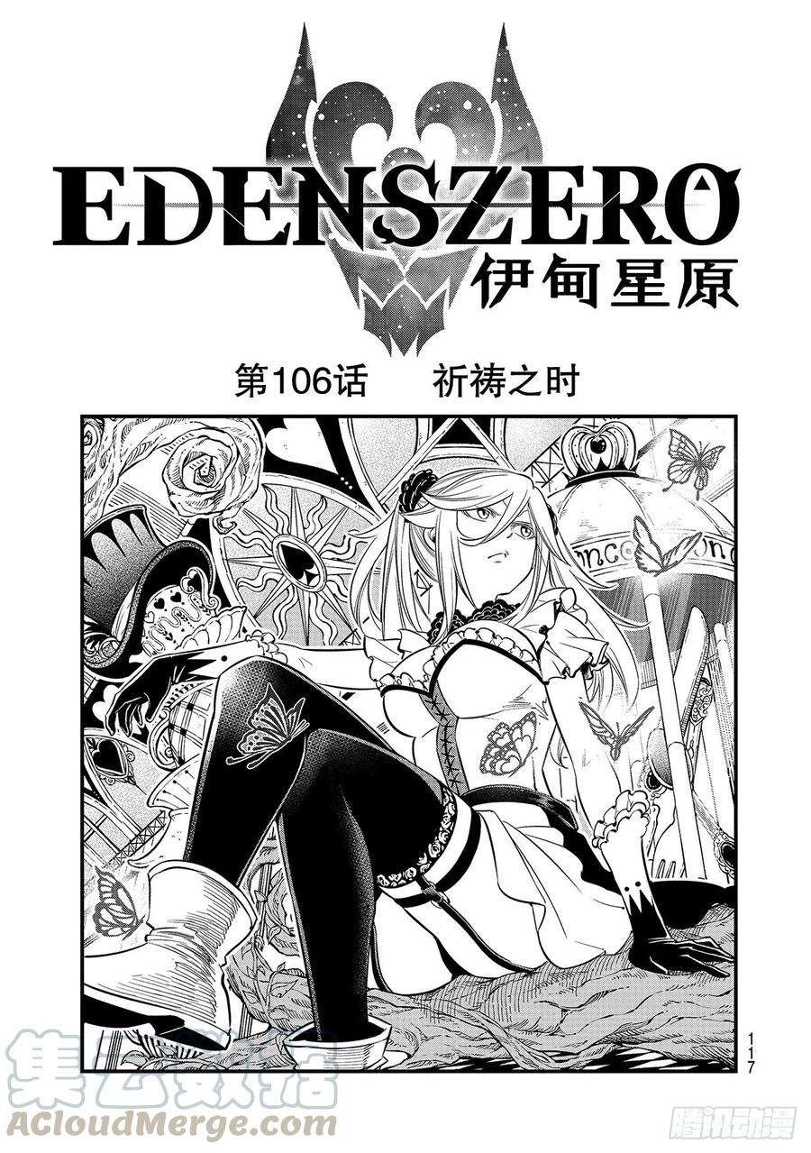 伊甸星原 EDENS ZERO106话 祈祷之时