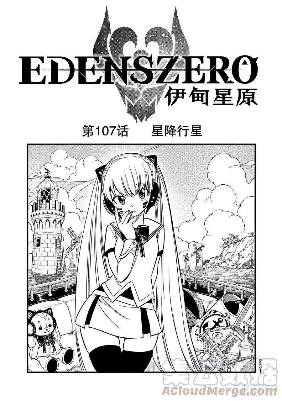 伊甸星原 EDENS ZERO107话 星降行星