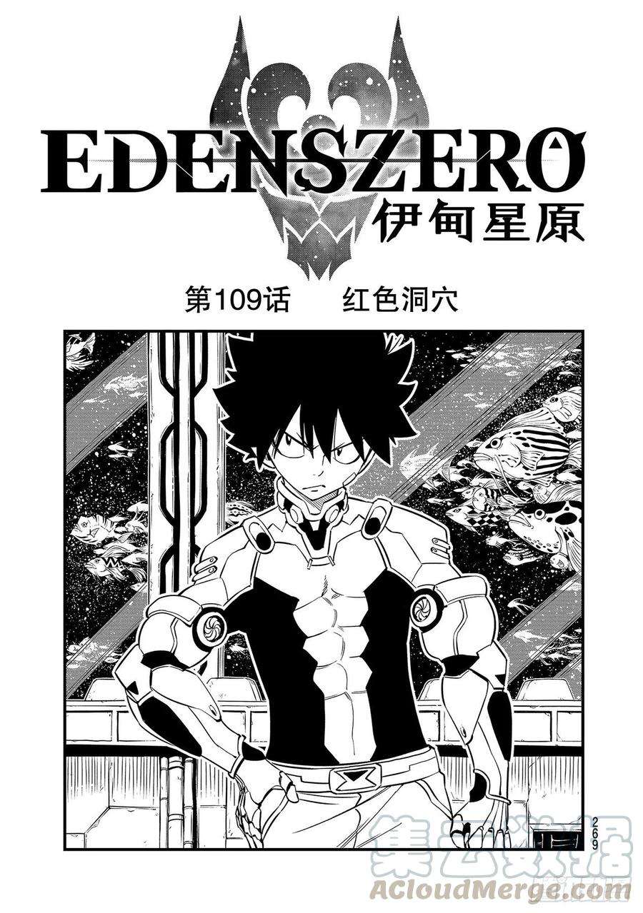 伊甸星原 EDENS ZERO109话 红色洞穴