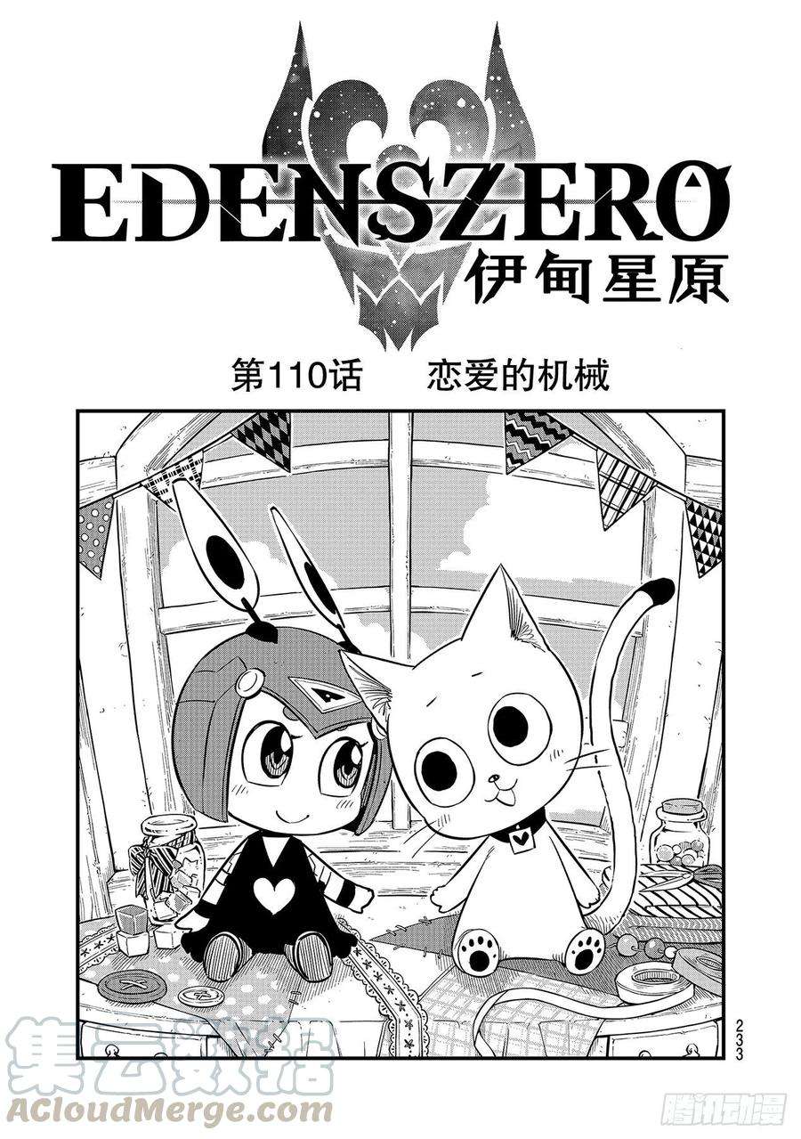 伊甸星原 EDENS ZERO110话 恋爱的机械