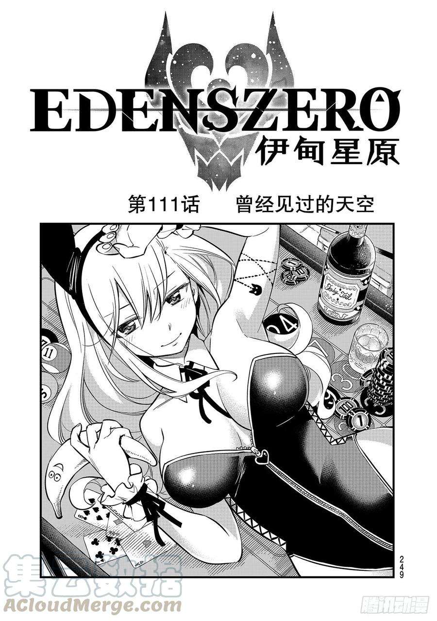 伊甸星原 EDENS ZERO111话 曾经见过的天空