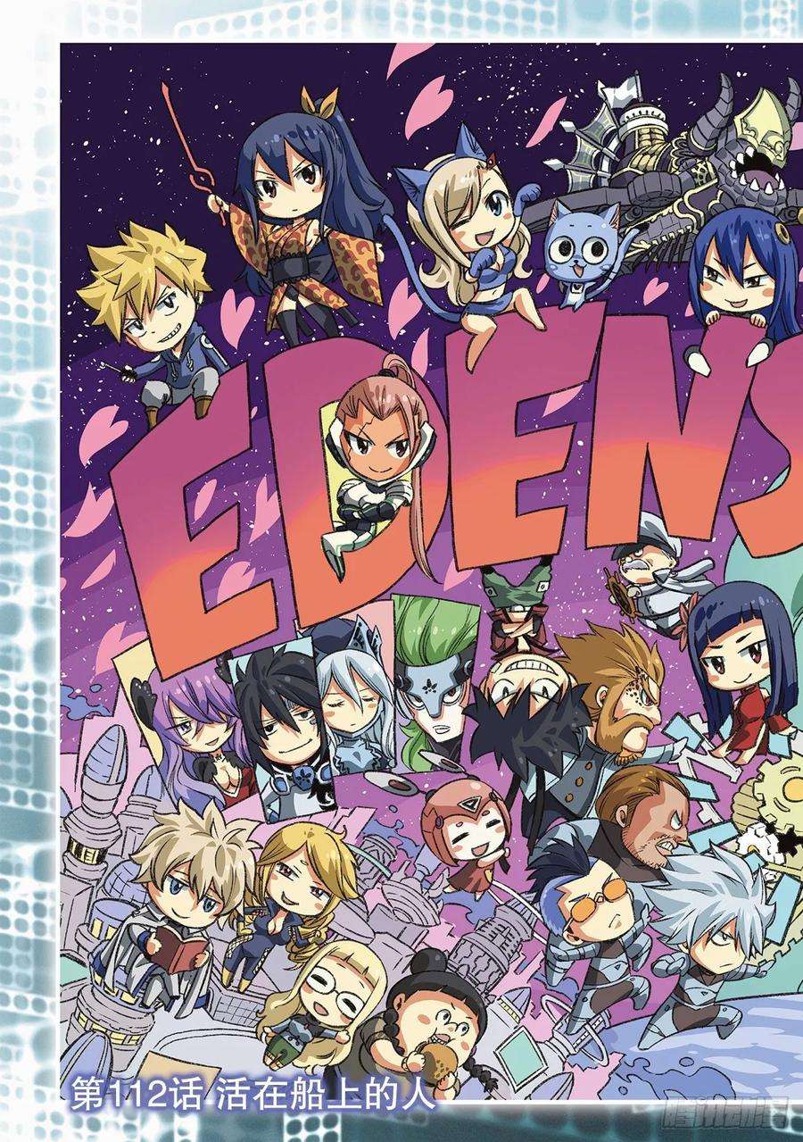 伊甸星原 EDENS ZERO112话 活在船上的人