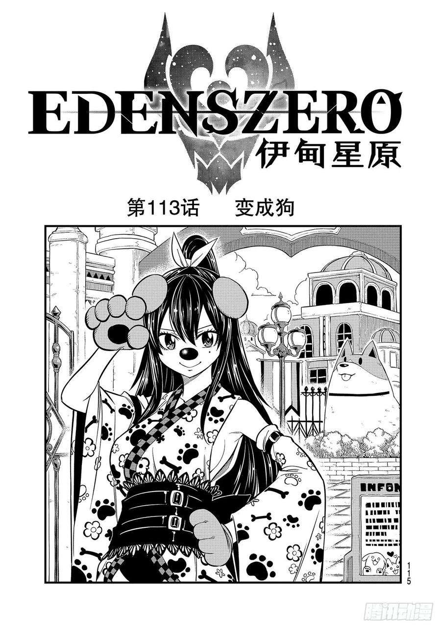 伊甸星原 EDENS ZERO113话 变成狗
