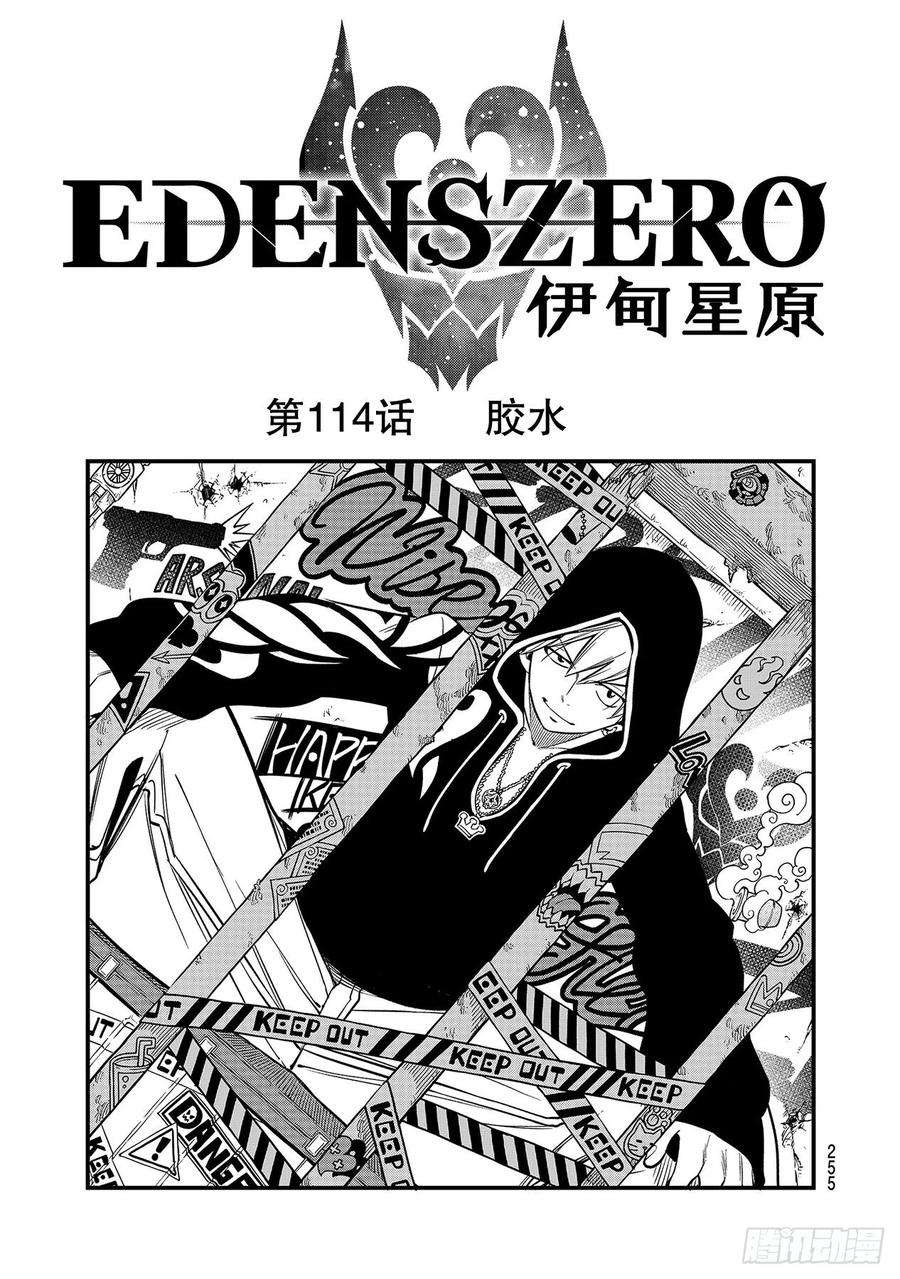 伊甸星原 EDENS ZERO114话 胶水