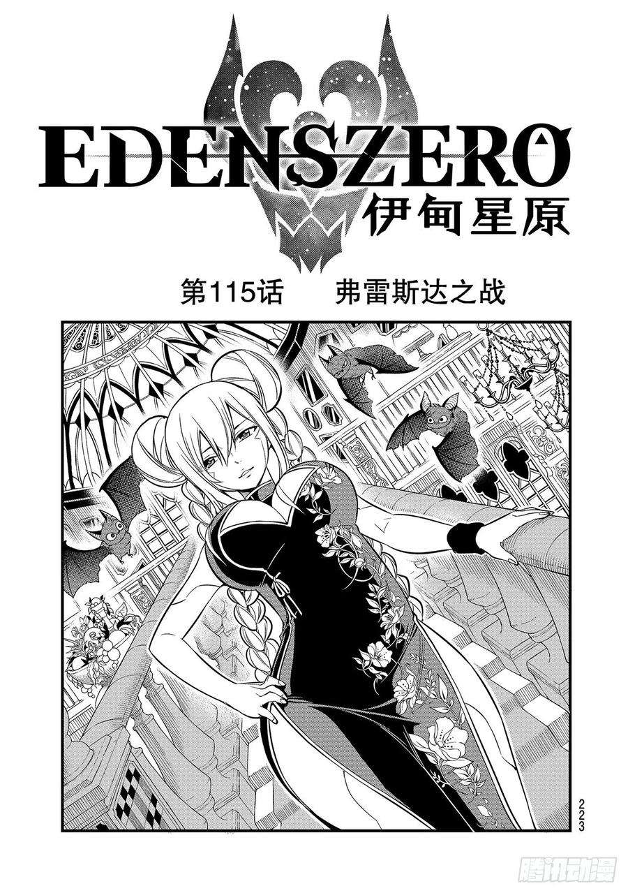 伊甸星原 EDENS ZERO115话 弗雷斯达之战