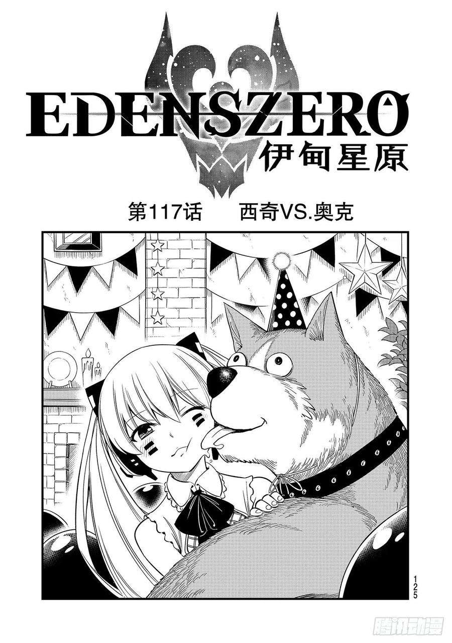 伊甸星原 EDENS ZERO117话 西奇VS.奥克