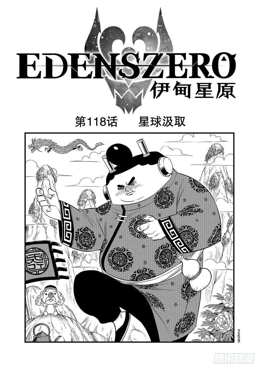 伊甸星原 EDENS ZERO118话 星球汲取