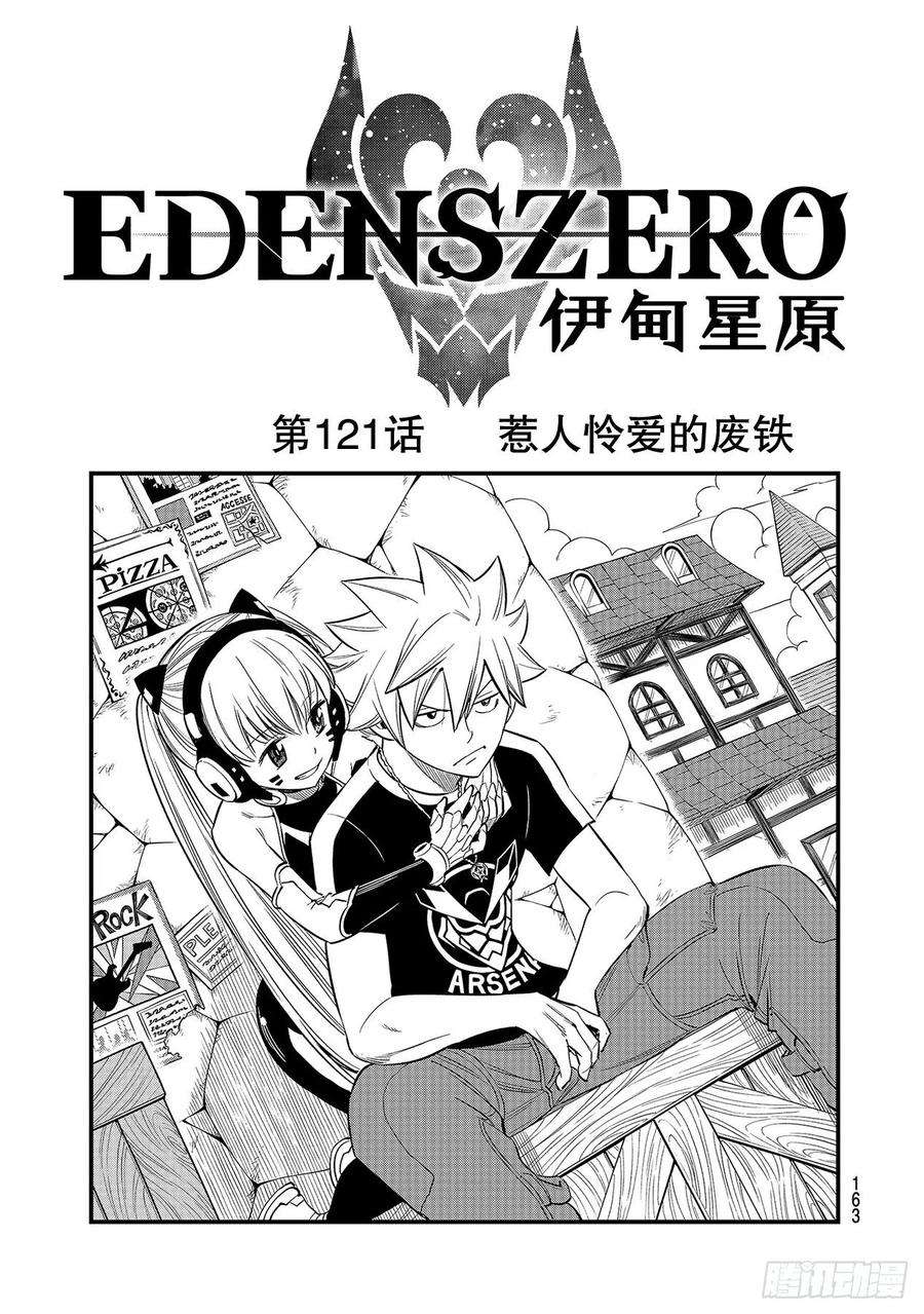伊甸星原 EDENS ZERO121话 惹人怜爱的废铁