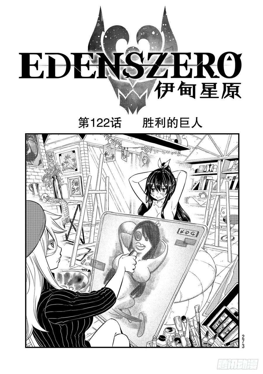 伊甸星原 EDENS ZERO122话 胜利的巨人