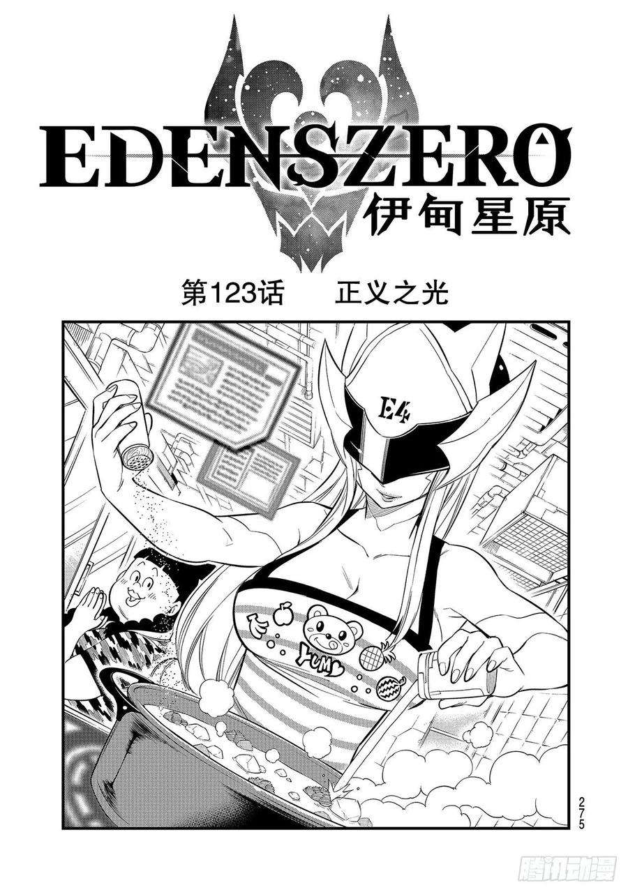 伊甸星原 EDENS ZERO123话 正义之光