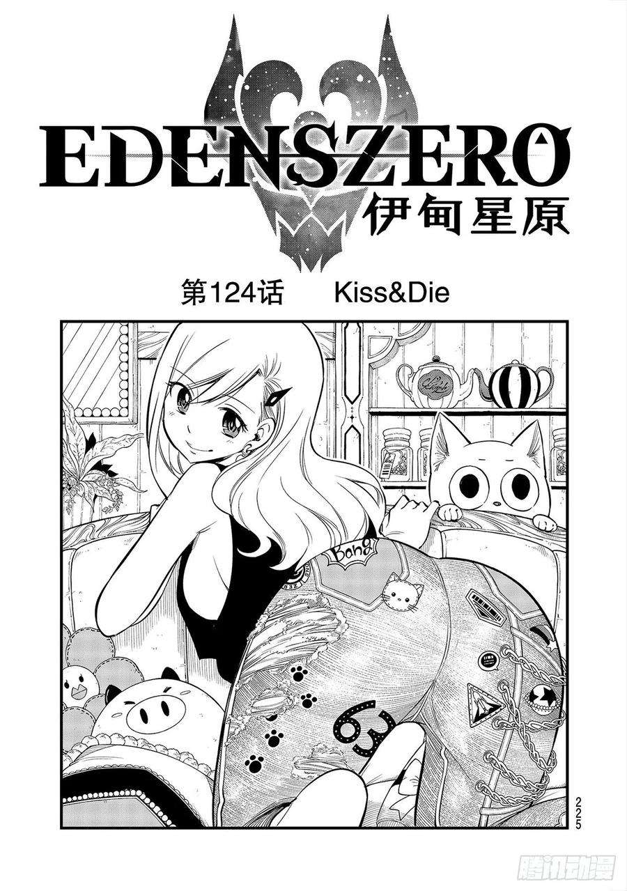 伊甸星原 EDENS ZERO124话 Kiss