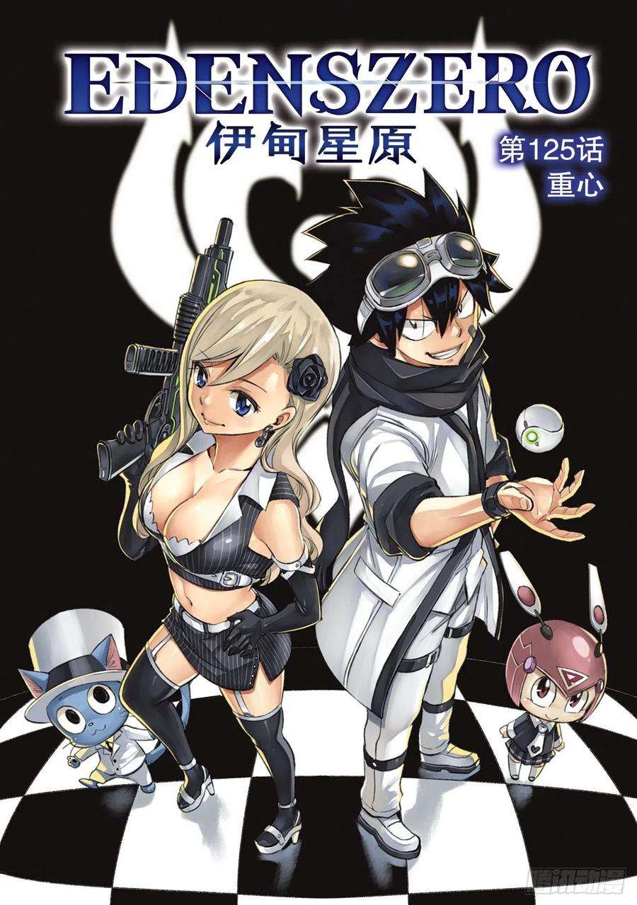 伊甸星原 EDENS ZERO125话 重心