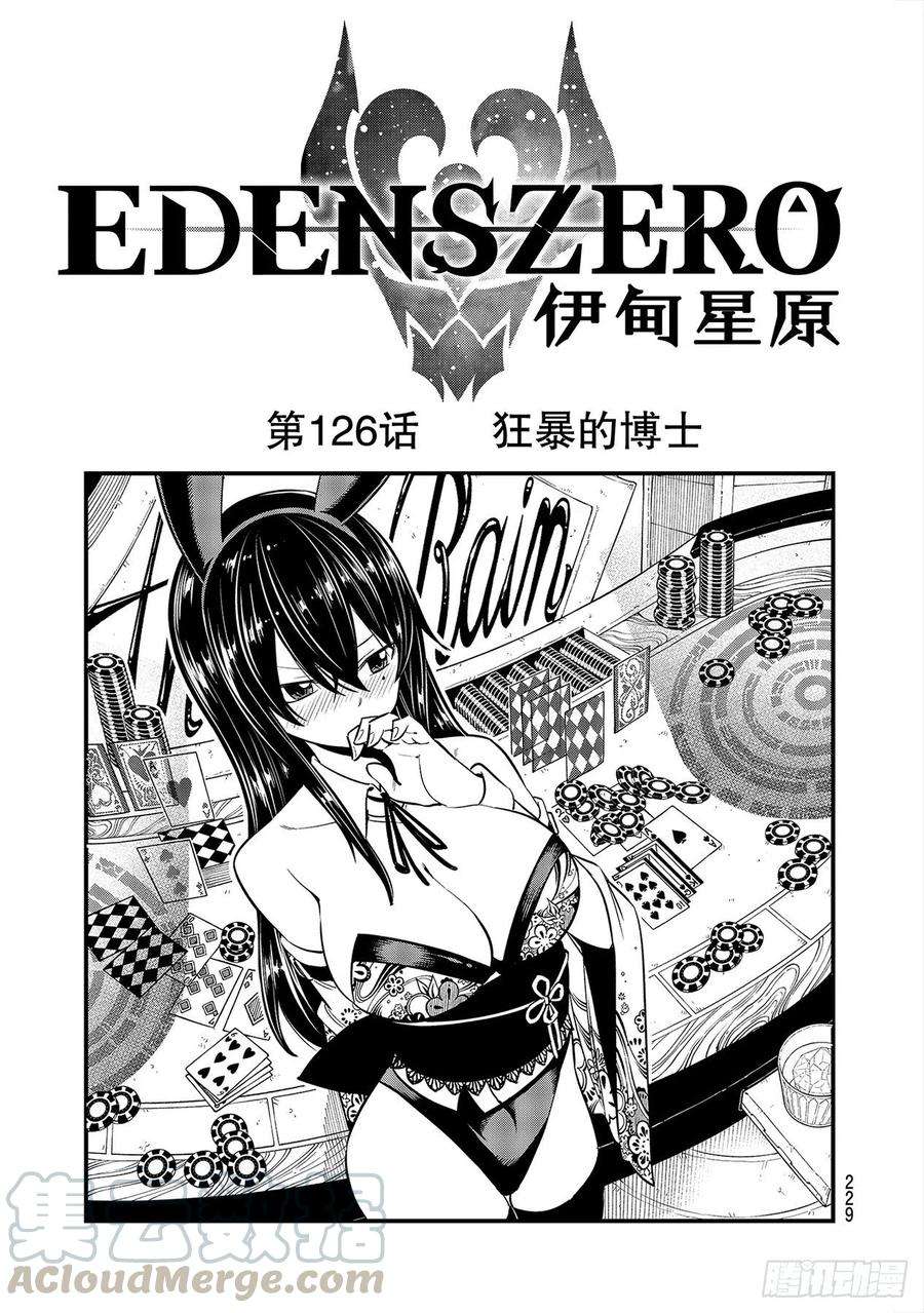 伊甸星原 EDENS ZERO126话 狂暴的博士