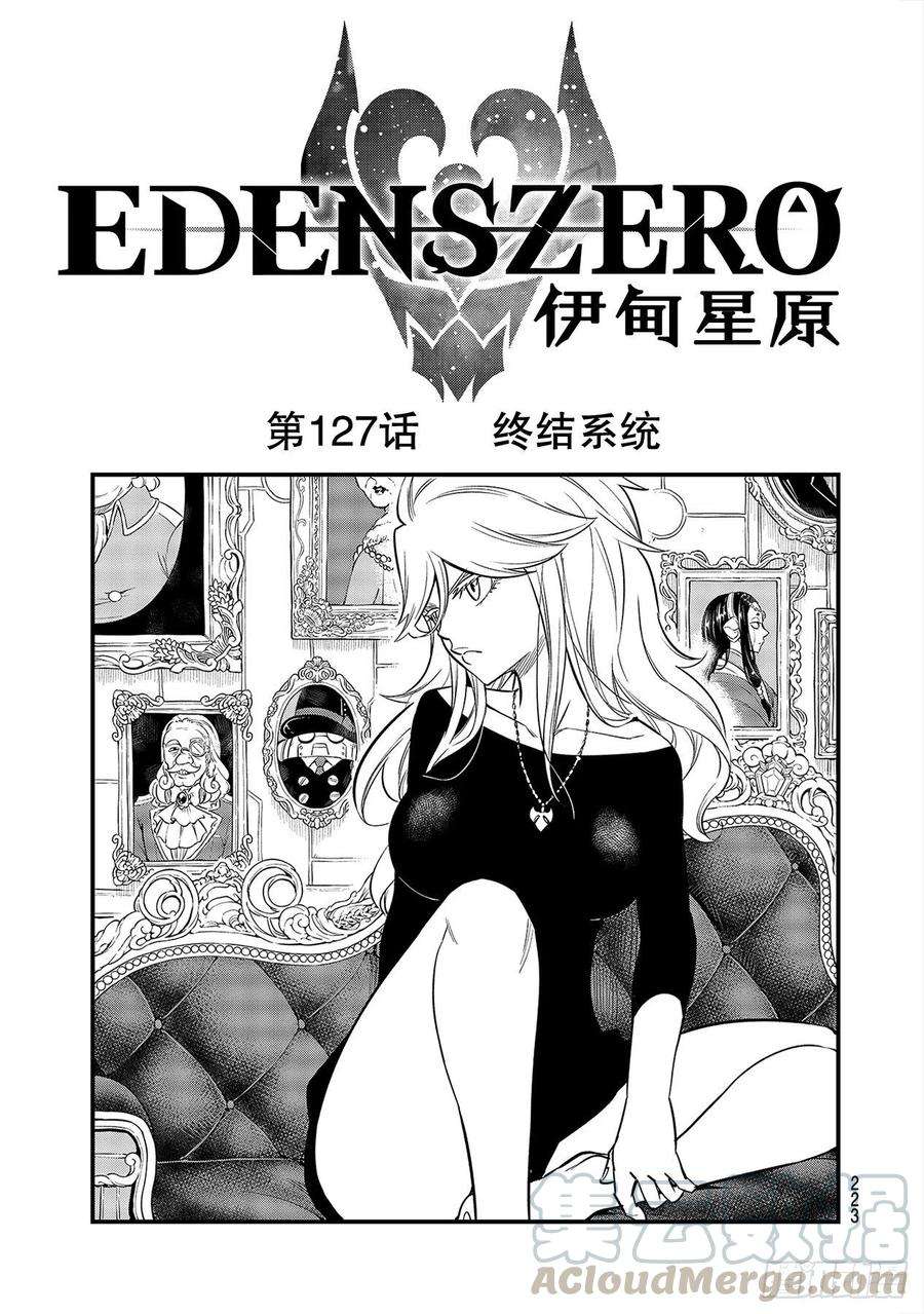 伊甸星原 EDENS ZERO127话 终结系统