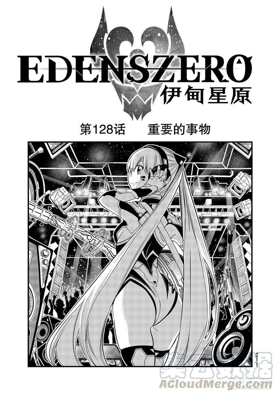 伊甸星原 EDENS ZERO128话 重要的事物