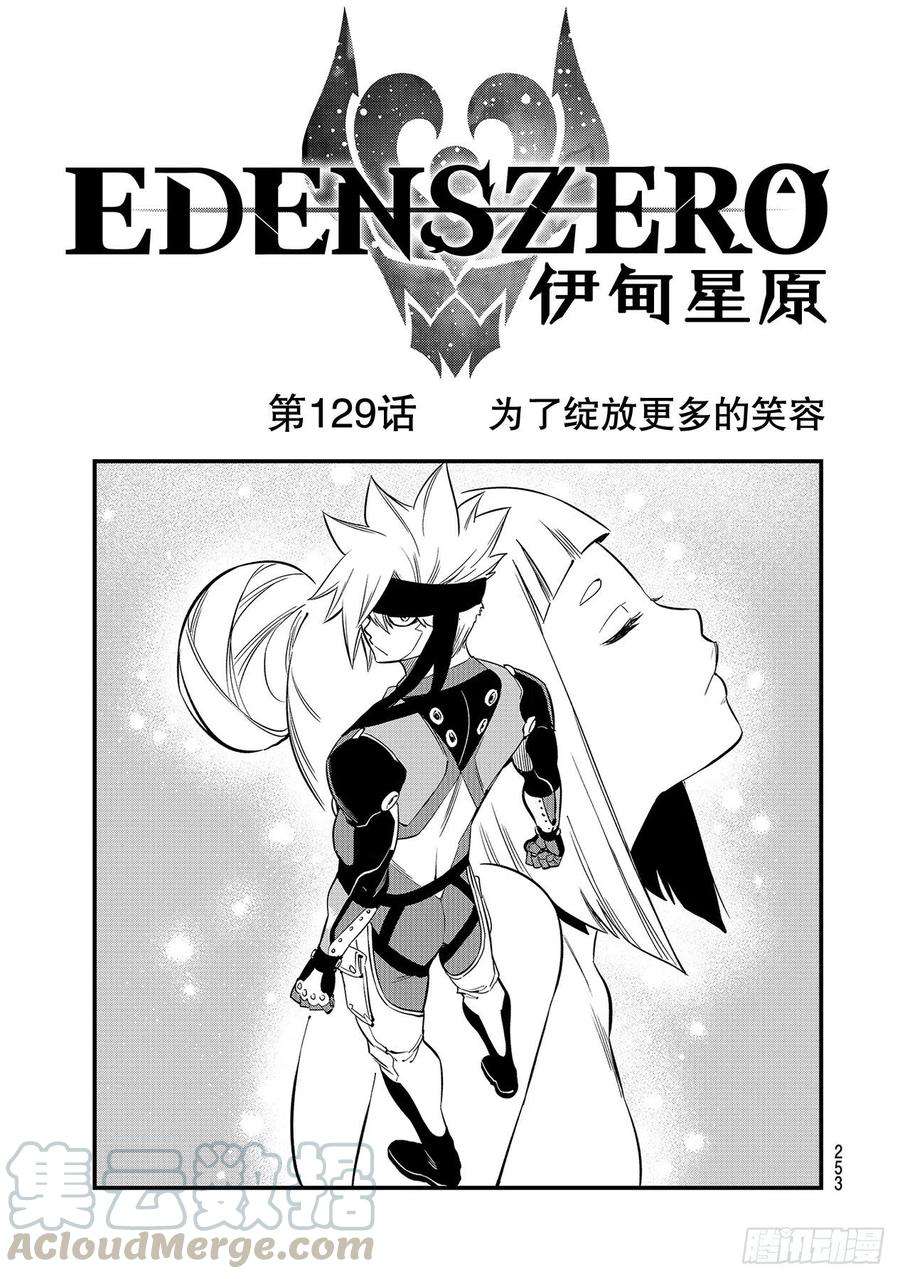 伊甸星原 EDENS ZERO129话 为了绽放更多的笑容