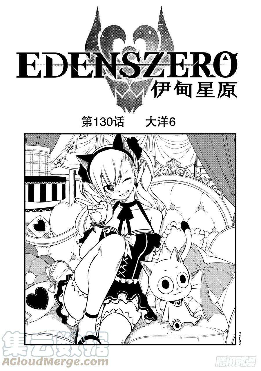 伊甸星原 EDENS ZERO130话 大洋6