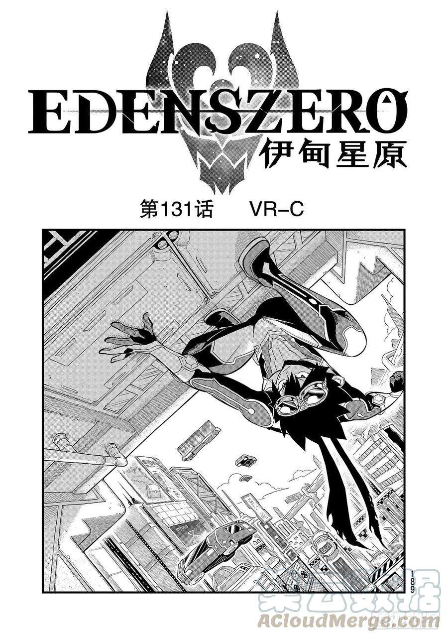 伊甸星原 EDENS ZERO131话 VR-C