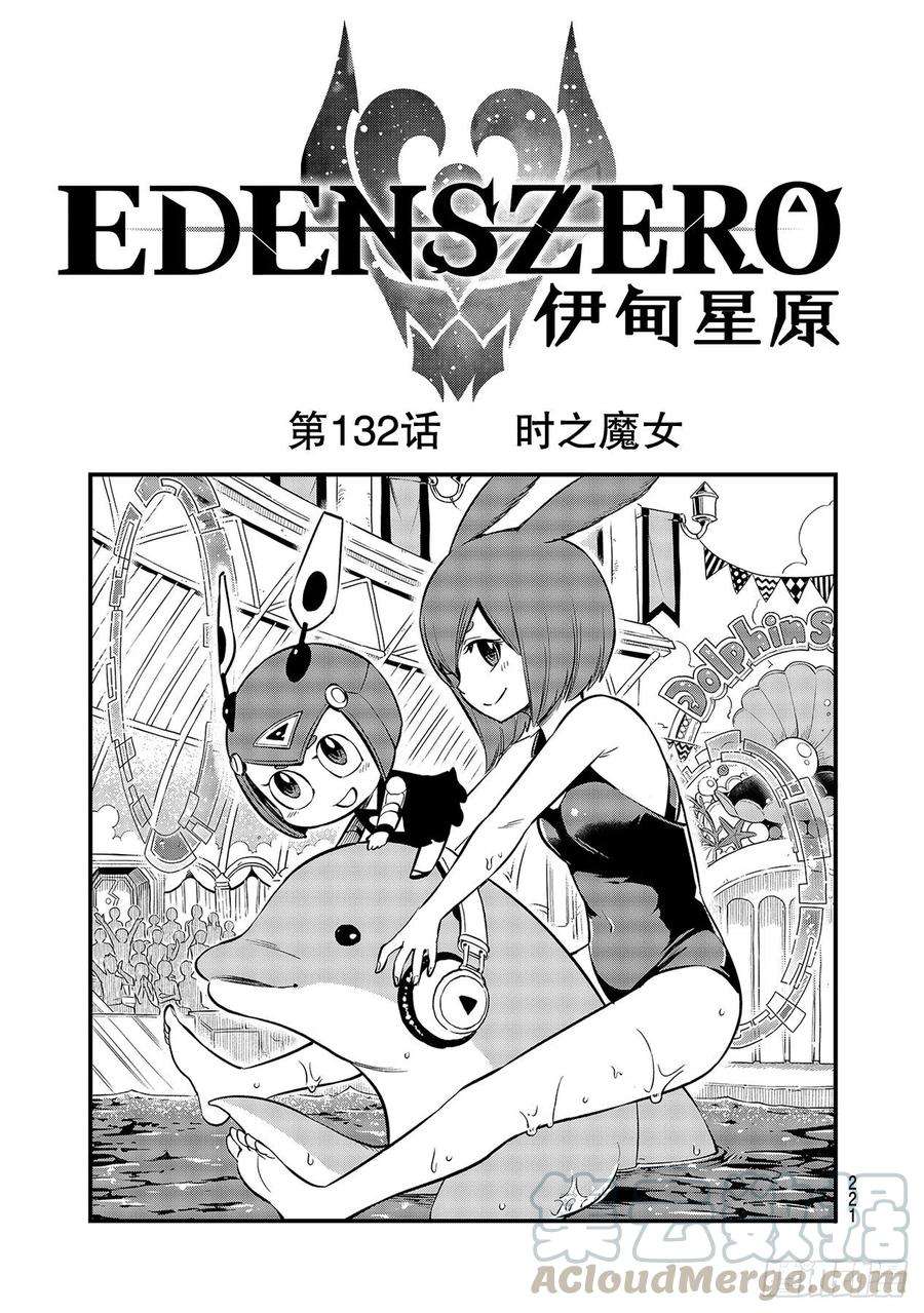 伊甸星原 EDENS ZERO132话 时之魔女