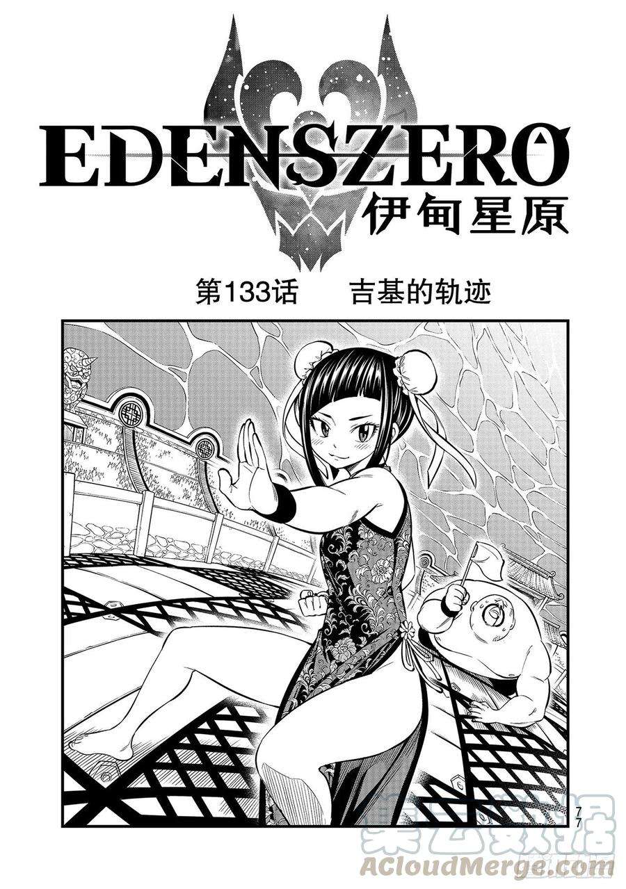 伊甸星原 EDENS ZERO133话 吉基的轨迹
