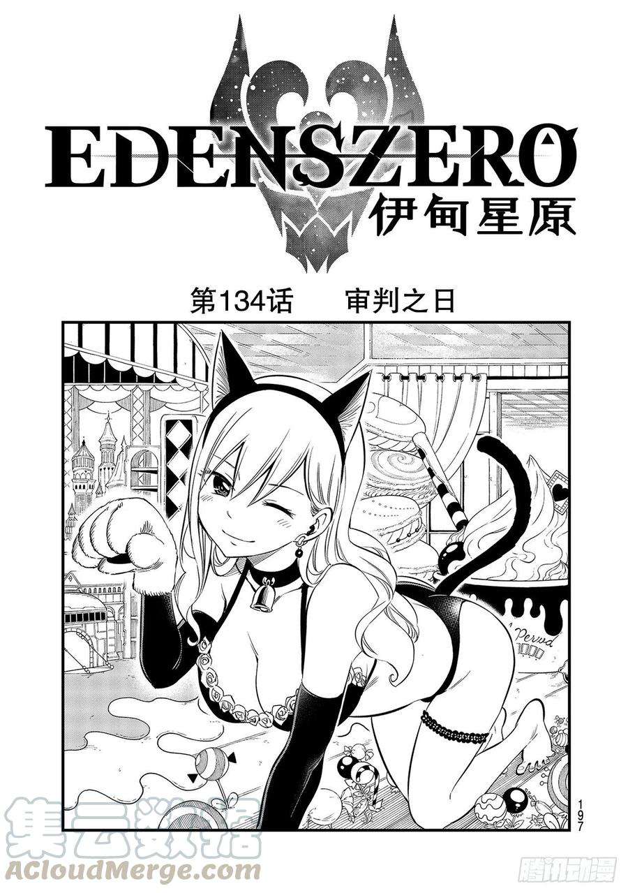 伊甸星原 EDENS ZERO134话 审判之日