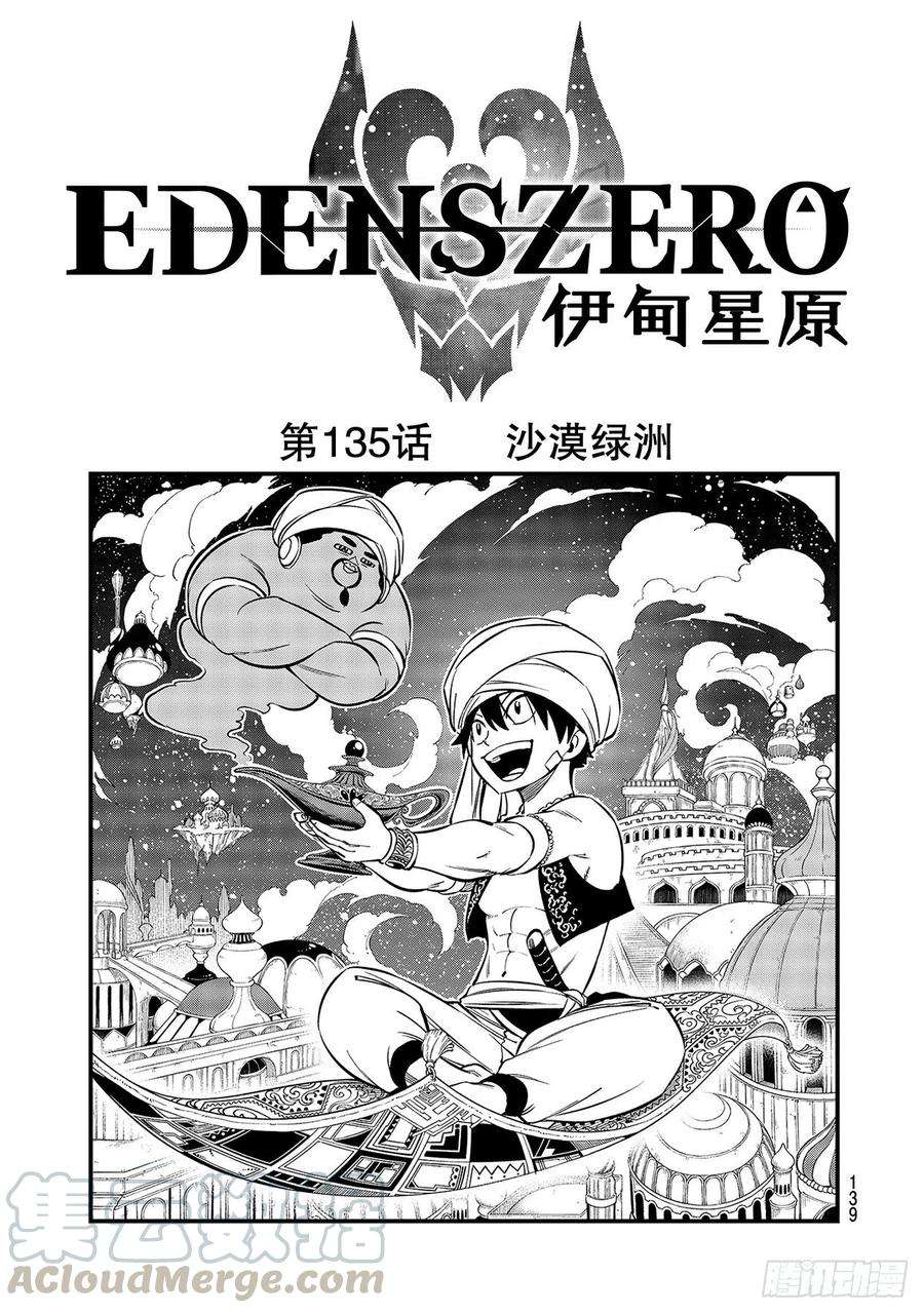 伊甸星原 EDENS ZERO135话 沙漠绿洲