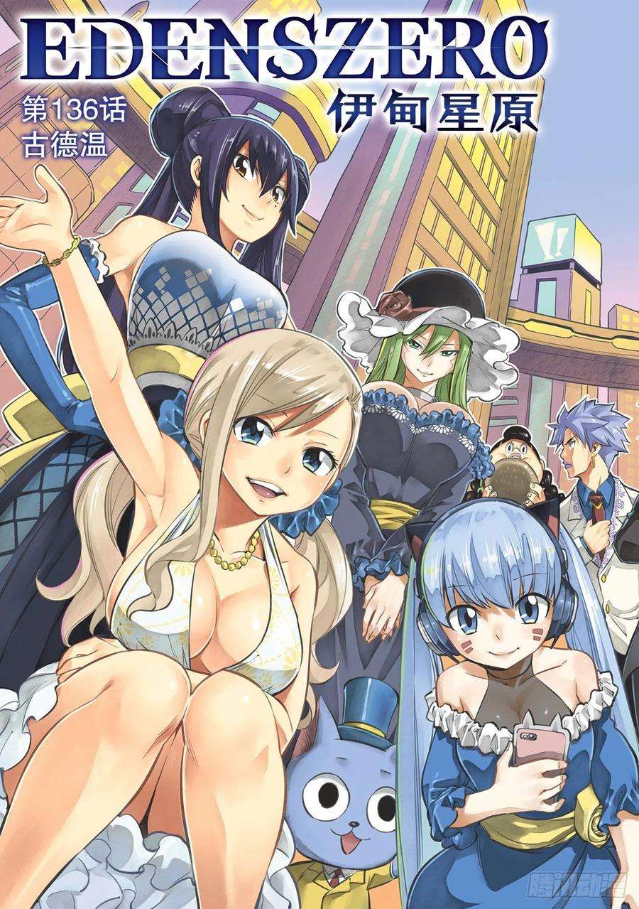 伊甸星原 EDENS ZERO136话 古德温