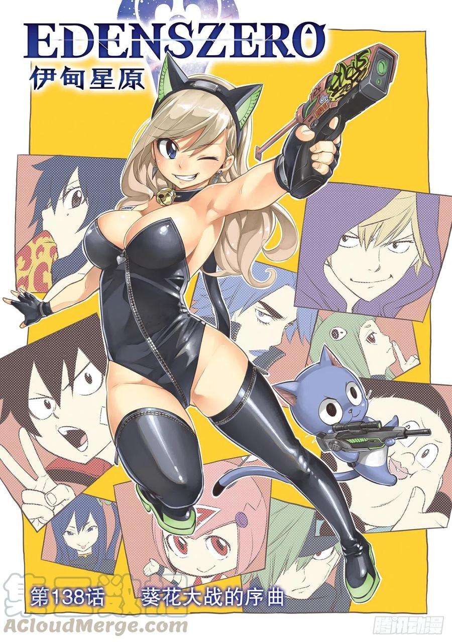 伊甸星原 EDENS ZERO138话 葵花大战的序曲