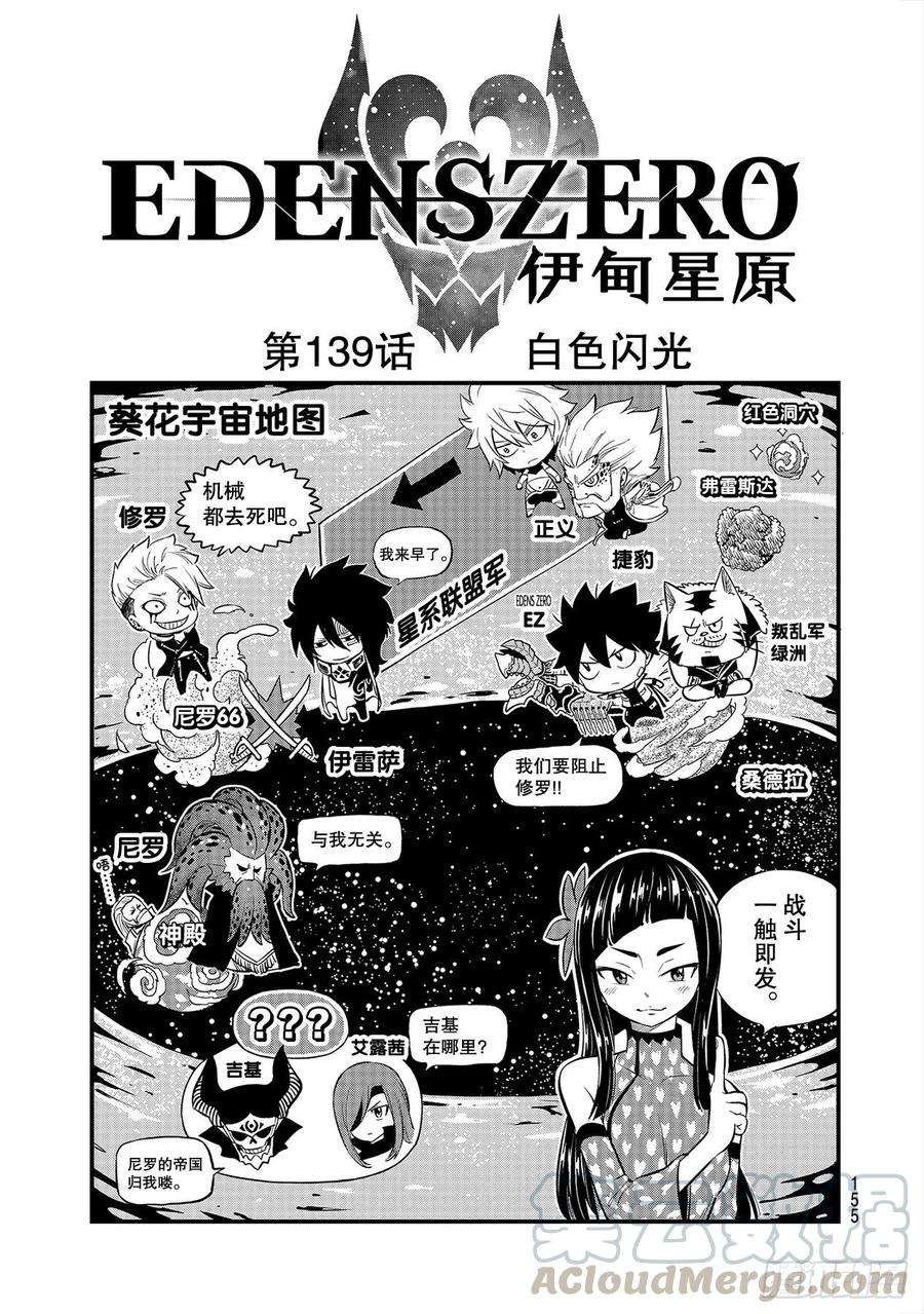 伊甸星原 EDENS ZERO139话 白色闪光