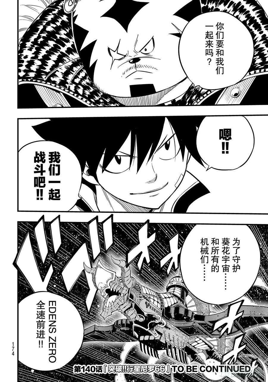 伊甸星原 EDENS ZERO139话 白色闪光