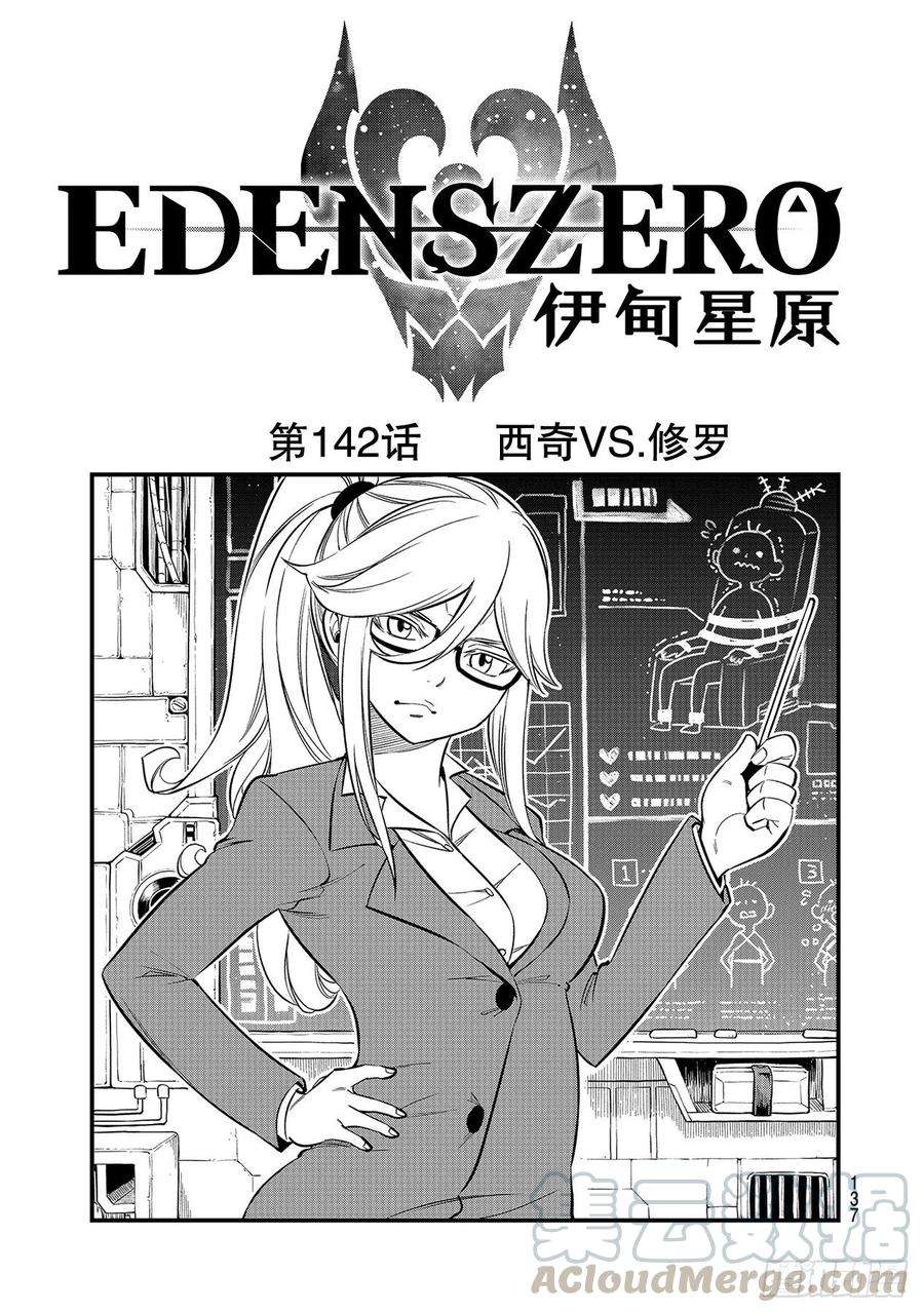 伊甸星原 EDENS ZERO142话 西奇VS.修罗