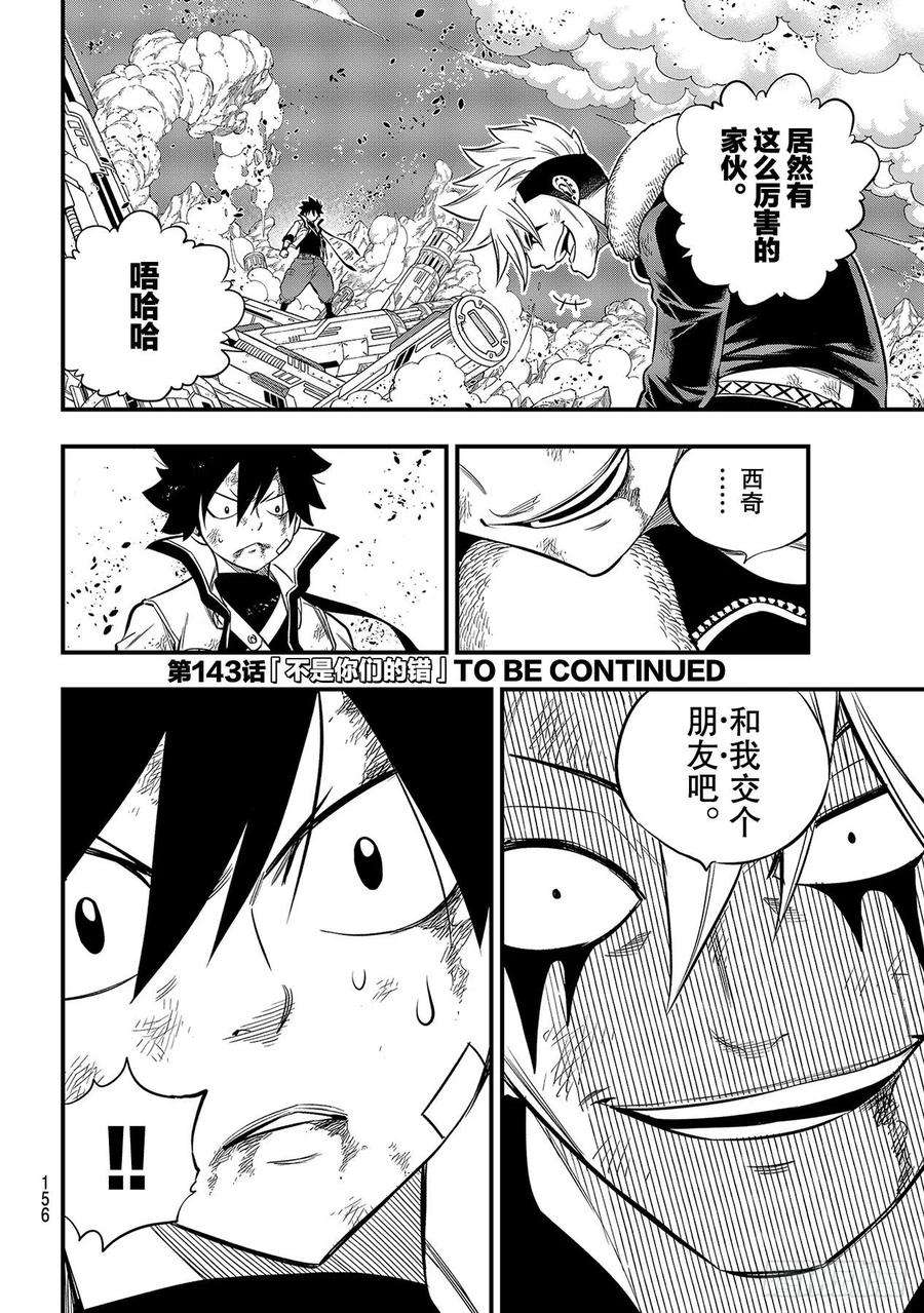 伊甸星原 EDENS ZERO142话 西奇VS.修罗