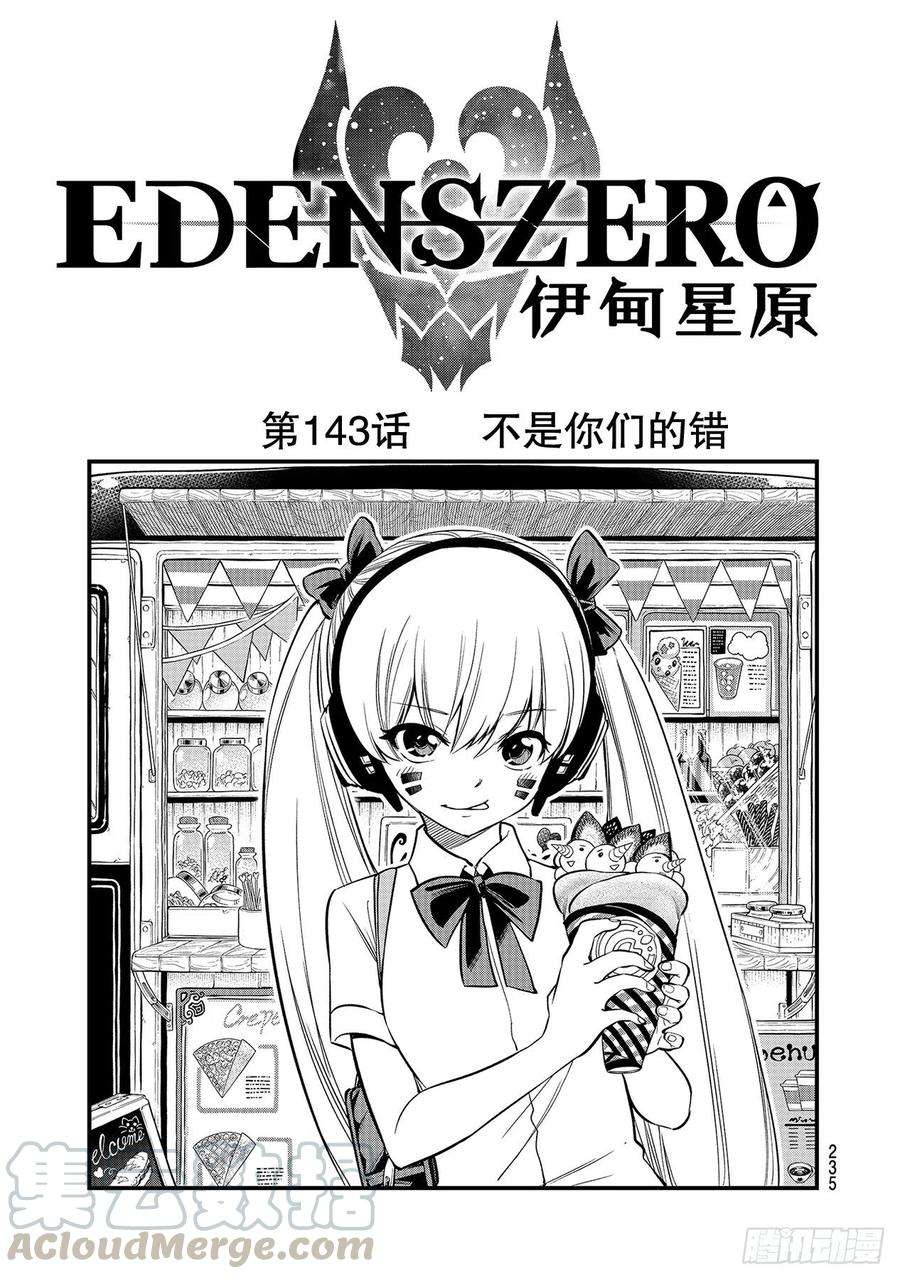 伊甸星原 EDENS ZERO143话 不是你们的错