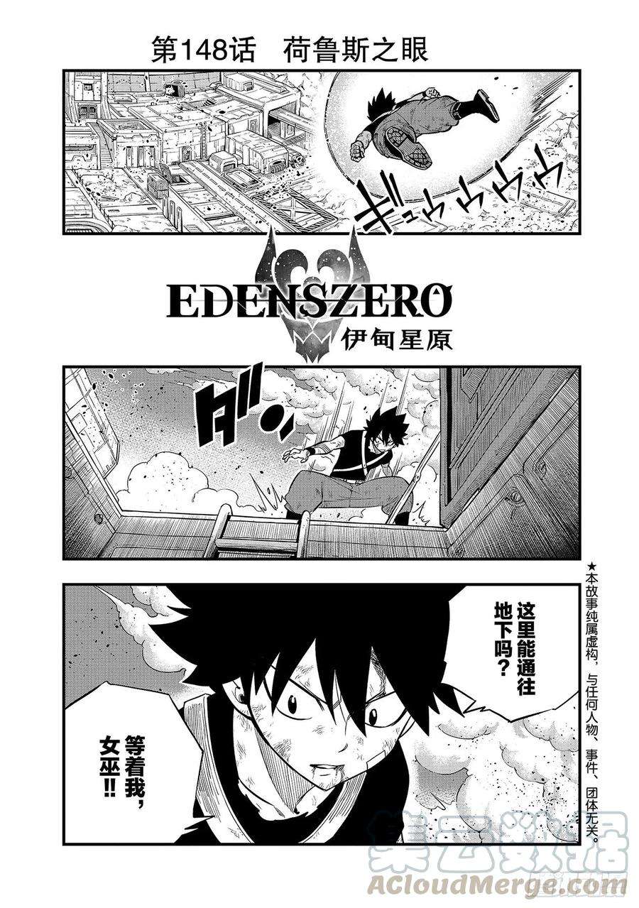 伊甸星原 EDENS ZERO148话 荷鲁斯之眼