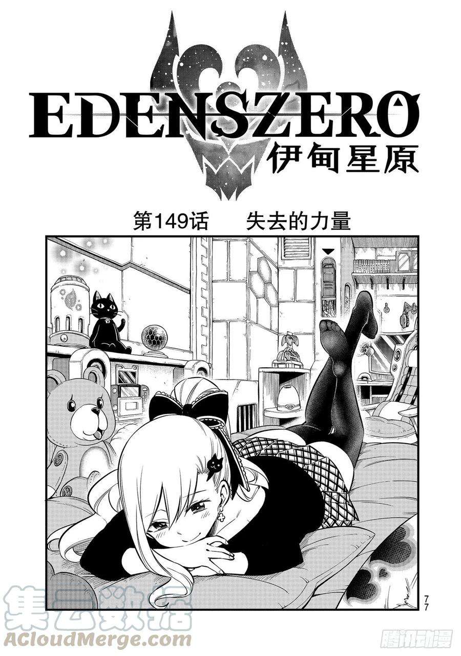 伊甸星原 EDENS ZERO149话 失去的力量