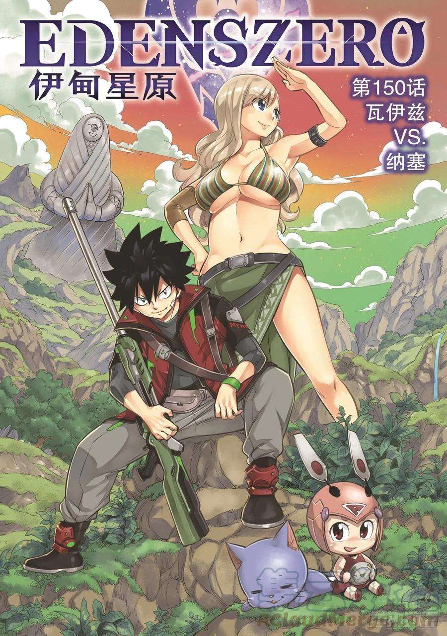 伊甸星原 EDENS ZERO150话 瓦伊兹VS.纳塞