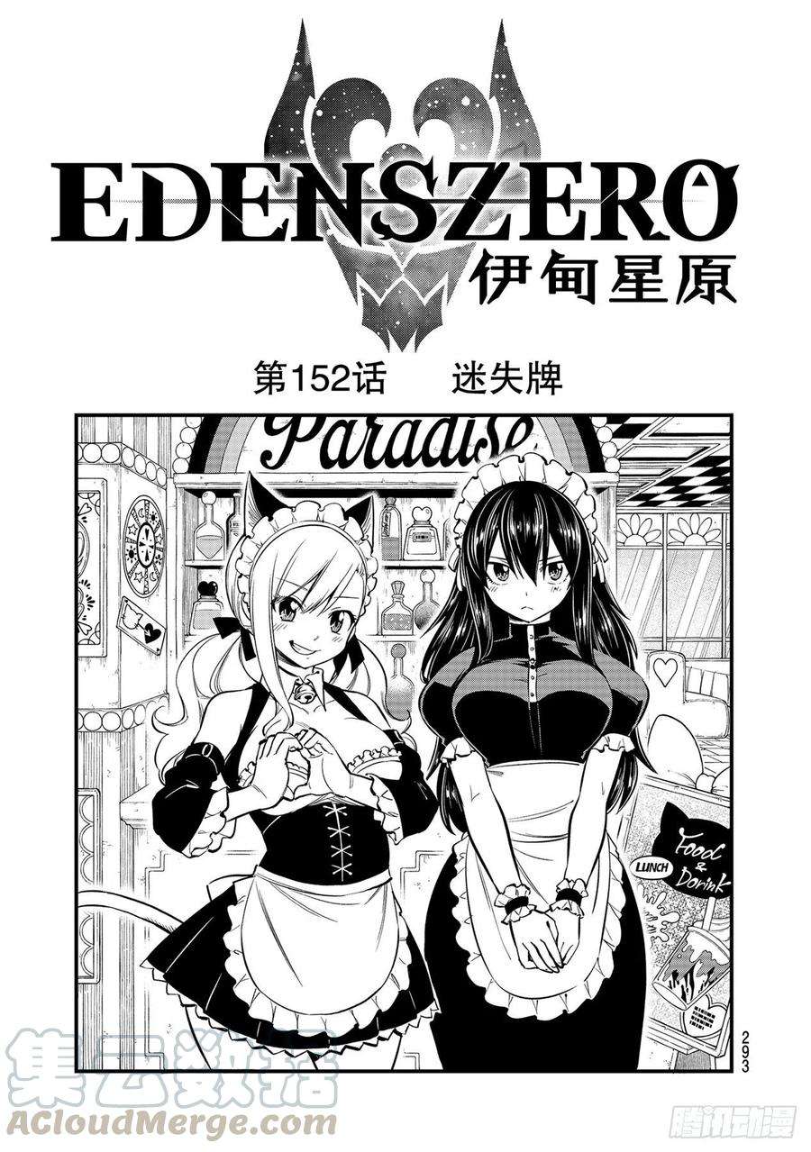 伊甸星原 EDENS ZERO152话 迷失牌