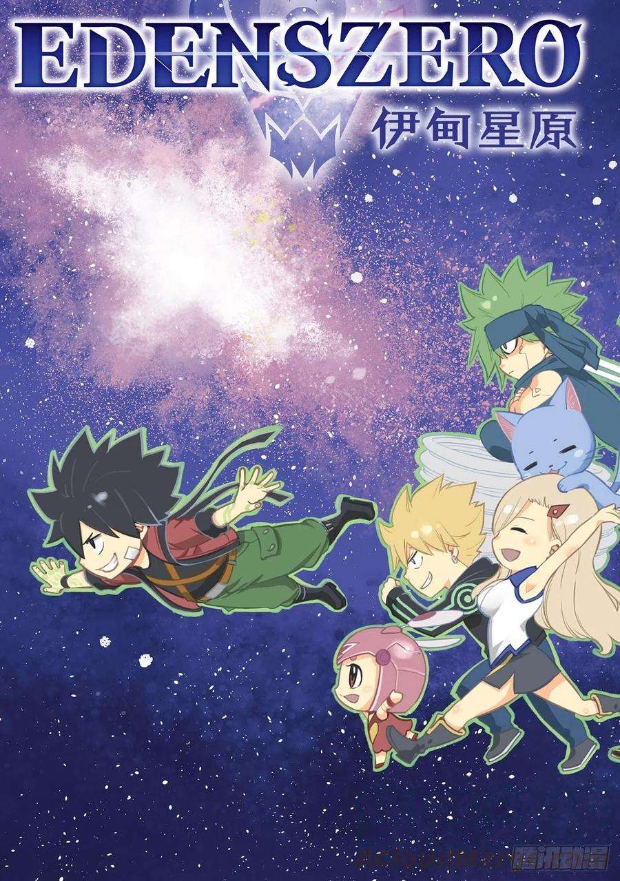 伊甸星原 EDENS ZERO153话 假牌5