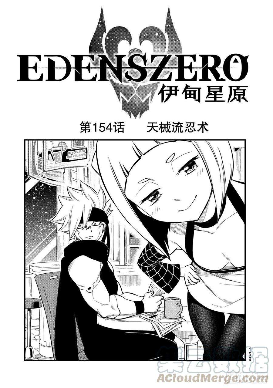 伊甸星原 EDENS ZERO154话 天械流忍术