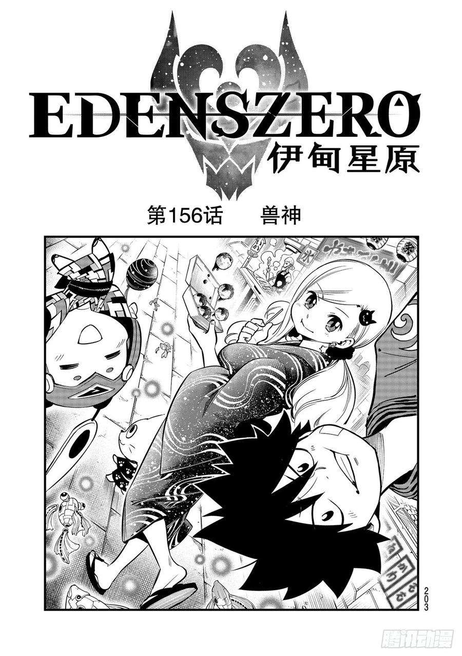 伊甸星原 EDENS ZERO156话 兽神