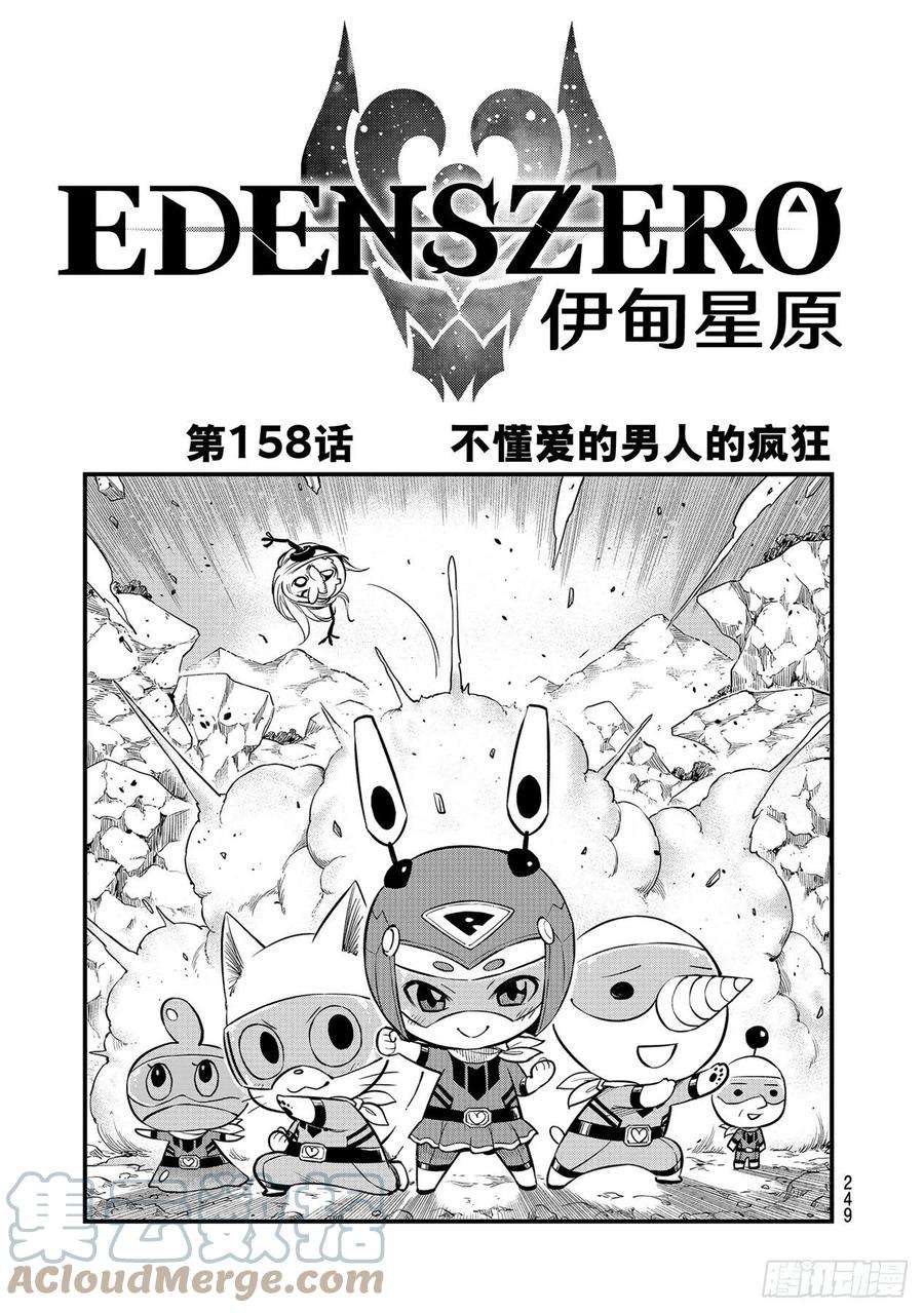伊甸星原 EDENS ZERO158话 不懂爱的男人的疯狂