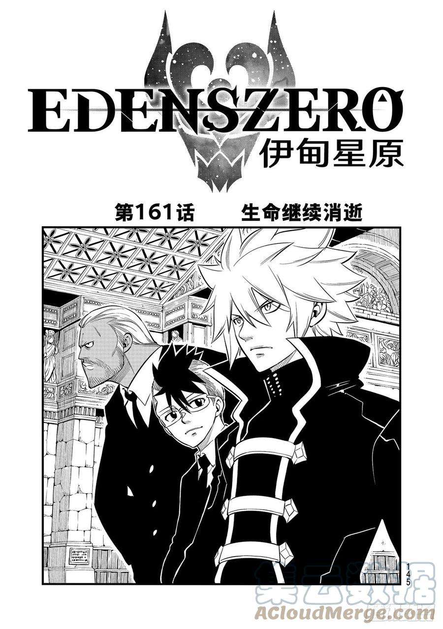 伊甸星原 EDENS ZERO161话 生命继续消逝