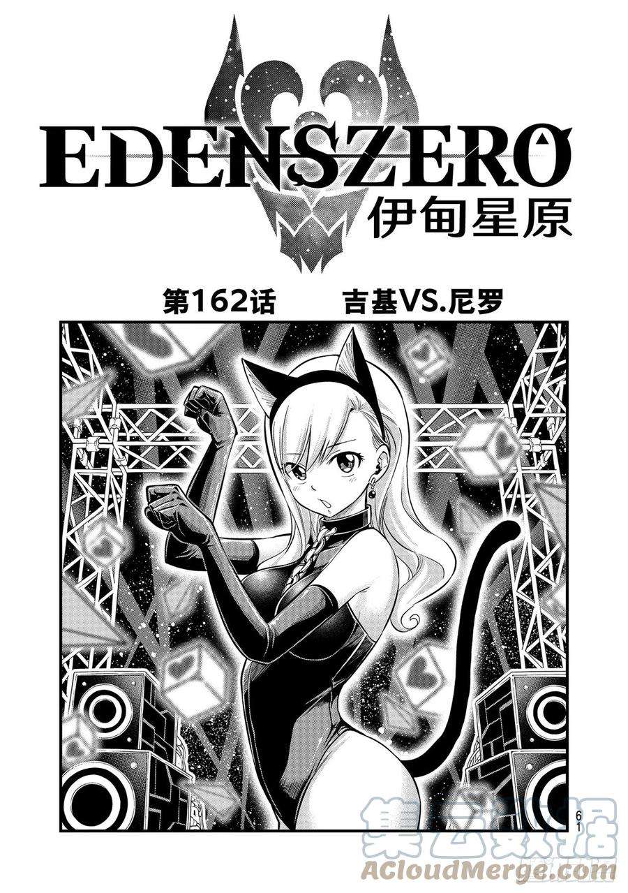 伊甸星原 EDENS ZERO162话 吉基VS.尼罗