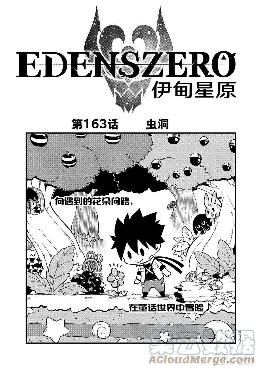 伊甸星原 EDENS ZERO163话 虫洞