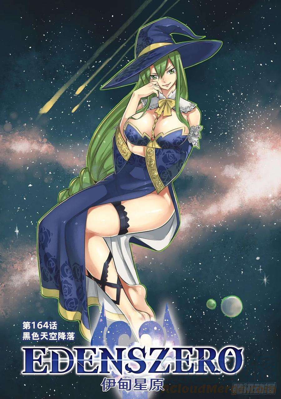 伊甸星原 EDENS ZERO164话 黑色天空降落