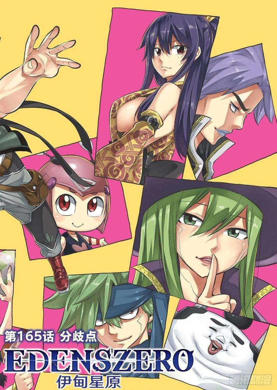 伊甸星原 EDENS ZERO165话 分歧点