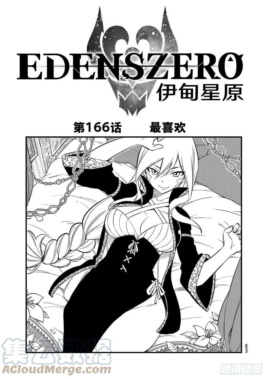 伊甸星原 EDENS ZERO166话 最喜欢